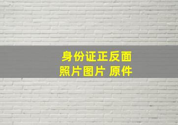 身份证正反面照片图片 原件